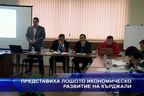 Представиха лошото икономическо развитие на Кърджали