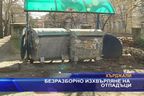 Безразборно изхвърляне на отпадъци