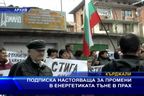  Подписка настояваща за промени в енергетиката тъне в прах