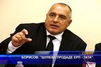  Борисов: Шулева продаде ЕРП-тата