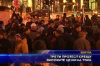 Трети протест срещу високите цени на тока