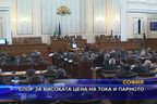  Спор за високата цена на тока и парното