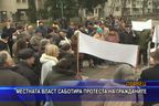  Местната власт саботира протеста на гражданите