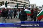 Стотици поискаха сметка заради високите сметки