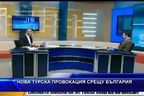 Нова турска провокация срещу България