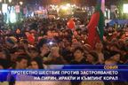 Протестно шествие против застрояването на Пирин, Иракли и Корал