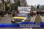 Протестите във Варна и срещу правителството