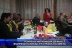 Усилена читалищна дейност, въпреки натиска от страна на кмета