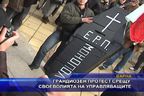 Грандиозен протест срещу своеволията на управляващите