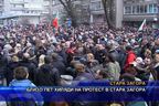 Близо 5 000 на протест в Стара Загора