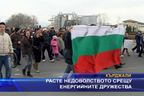 Расте недоволството срещу енергийните дружества