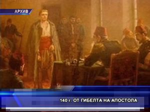 140 години от гибелта на Апостола