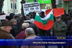  Протестите продължават