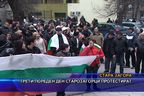  Трети пореден ден старозагорци протестират