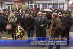  Западните покрайнини почетоха Васил Левски