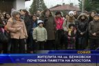  Жителите на кв. Бенковски почетоха паметта на Апостола