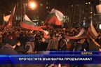  Протестите във Варна продължават