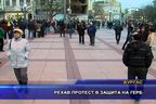  Рехав протест в защита на ГЕРБ