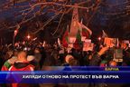  Хиляди отново на протест във Варна