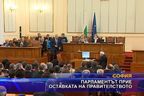 Парламентът прие оставката на правителството