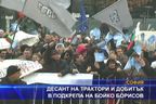  Десант на трактори и добитък в подкрепа на Бойко Борисов