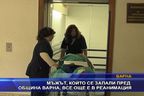  Мъжът, който се запали пред обшина Варна, все още е в реанимация