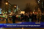 Протестите на варненци продължават