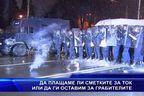  Да плащаме ли сметките за ток или да ги оставим за грабителите