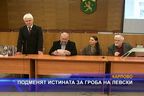 Подменят истината за гроба на Левски