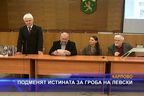  Подменят истината за гроба на Левски