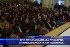  ДПС продължава да прокарва антибългарската си политика