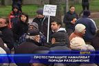  Протестиращите намаляват поради разединение