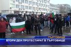  Втори ден протестират в Търговище