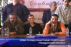  Нови псевдозащитници опорочават гражданския протест