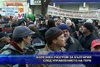  Болезнен разгром за България след управлението на ГЕРБ