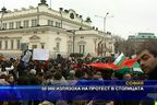50 000 излязоха на протест в София