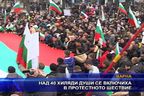  Над 40 000 души се включиха в протестното шествие