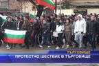  Протестно шествие в Търговище