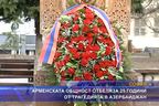  Арменската общност отбеляза 25 години от трагедията в Азербайджан