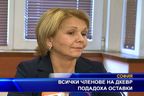  Всички членове на ДКЕВР подадоха оставки