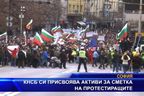  КНСБ си присвоява активи за сметка на протестиращите