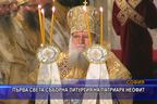 Първа съборна света Литургия на патриарх Неофит