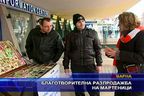 Благотворителна разпродажба на мартеници