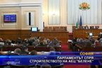 Парламентът спря строителството на АЕЦ 