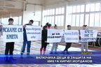 Включиха деца в защита на кмета Кирил Йорданов