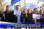 Лекари от София настояха за оставката на директора на здравната каса