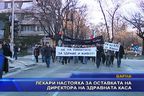 Лекари от Варна настояха за оставката на директора на здравната каса