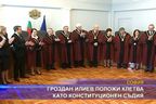 Гроздан Илиев положи клетва като конституционен съдия