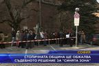 Столичната община ще обжалва съдебното решение за 