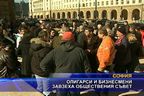 Олигарси и бизнесмени завзеха обществения съвет